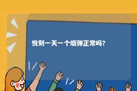悦刻一天一个烟弹正常吗�
？ 